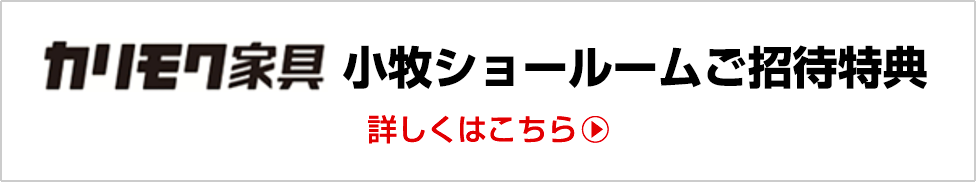 カリモク家具小牧ショールームご招待特典