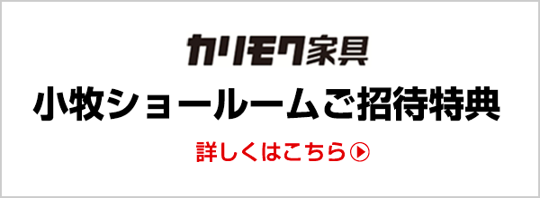 カリモク家具小牧ショールームご招待特典